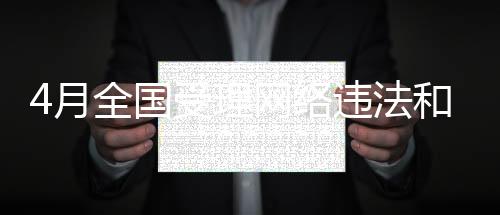 月全受理处置网民举报