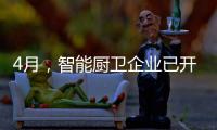 4月	，智能厨卫企业已开始预销售
�、预招商