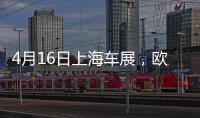 4月16日上海车展�	，欧司朗引领汽车照明未来