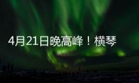 4月21日晚高峰！横琴

、西区回市区通勤车辆建议避开港珠澳大桥连接线！