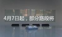 4月7日起
，部分路段将封闭！涉及拱北、吉大、新香洲、老香洲