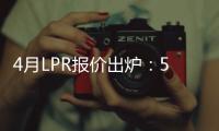 4月LPR报价出炉�：5年期和1年期利率均维持不变