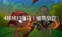 4球横扫皇马	！维蒂尼亚：我们本想进更多球，但下半场有点松懈