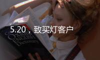5.20，致买灯客户