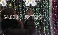 54.82米！绥江肇庆怀集站18日凌晨突破历史最高水位