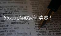 55万元存款瞬间清零！上海阿婆懵了