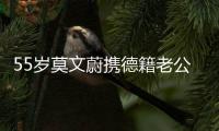 55岁莫文蔚携德籍老公游西安
，状态年轻，夫妻耳语超恩爱