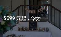 5699 元起，华为 Pura 80 Pro / Pro + 手机京东优惠 800 元