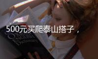 500元买爬泰山搭子，“他能提供情绪价值”