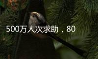 500万人次求助，800亿元捐赠
	：慈善法修正可否终结个人求助争议