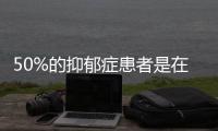 50%的抑郁症患者是在校生
，需正视孩子的心理需求