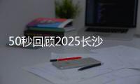 50秒回顾2025长沙国际工程机械展吉尼展台精彩瞬间
