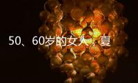 50
、60岁的女人�，夏天千万别碰“超短裤”	
，这样穿更优雅时髦