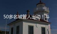 50多名城管人出动	！斗门这个村一天新增300多株果树
