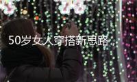 50岁女人穿搭新思路，学会这4个技巧
，不显老美得恰到好处
