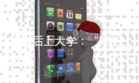 50岁后上大学
：“要回我的自尊	、我的虚荣”