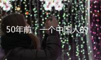 50年前，一个中国人的笑“震碎了联合国议事大厅的玻璃”