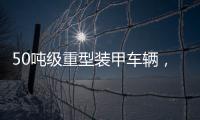 50吨级重型装甲车辆，隐藏哪些秘密？丨2022航展