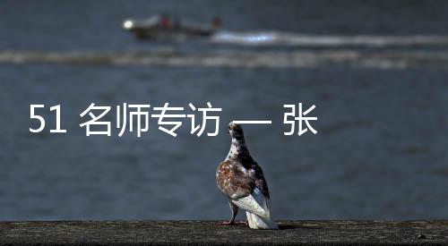 笔触的名师刚柔、专注当下