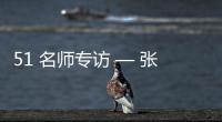 51 名师专访 — 张春雷【绘画并非选修课程	，而是认知世界的必修语言】