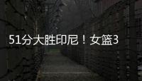 51分大胜印尼！女篮3看点，张子宇称霸内线，李梦接班人4三分亮眼