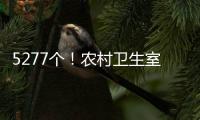 5277个！农村卫生室托起西藏医疗体系“地基”