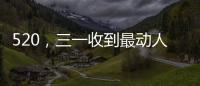 520
，三一收到最动人的“情书”！