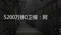 5200万镑❗卫报：阿森纳将签下马杜埃凯，后者认为在切尔西没机会