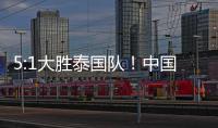 5:1大胜泰国队
！中国队夺得永川国际女足锦标赛冠军