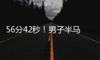56分42秒！男子半马世界纪录被大幅刷新