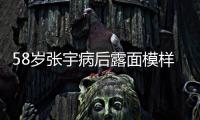 58岁张宇病后露面模样变苍老
，曾为别的女人
，和妻子分手5次
