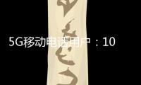 5G移动电话用户：10.98亿户