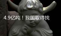 4.9亿吨
！我国取得找矿重大突破