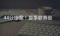 44分惨案	！夏季联赛最大分差改写，河村勇辉6中1仅得3分4失误