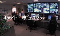 466个
！珠海2025年重点建设项目计划清单出炉