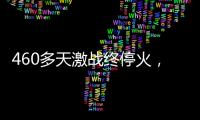 460多天激战终停火，巴以走出了冲突循环？
