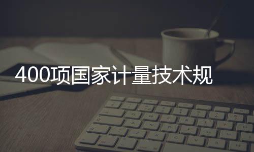 确保高质量完成制修订任务