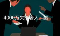 4000万失能老人，超万亿护理需求： 长护险能否顶上
？
