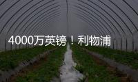 4000万英镑
！利物浦一口价求购水晶宫后防核心 不同意就放弃
