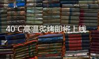40℃高温炙烤即将上线�，18日后大范围强降雨再上线