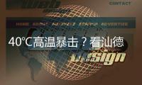 40℃高温暴击
？看汕德卡G7H冷藏车如何重新定义“鲜”标准
！