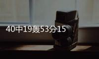 40中19轰53分15板！没有张子宇后她俩成大腿：女篮输球夜唯一收获