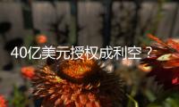 40亿美元授权成利空？340亿药企巨头暴跌18%