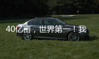 40亿亩，世界第一！我国草原生态保护取得历史性进展