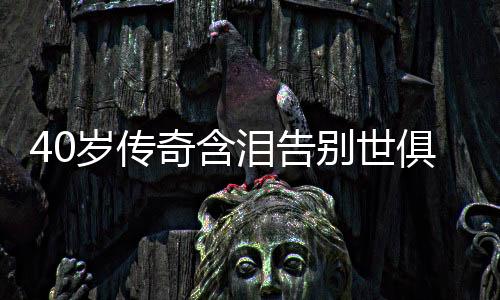 奇含弗鲁米嫩塞一路杀进4强