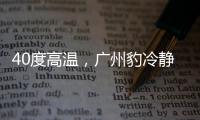 40度高温，广州豹冷静布局