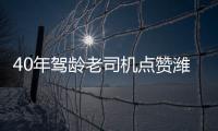 40年驾龄老司机点赞潍柴WP7H，超高品质，不负期待
！