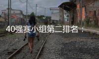 40强赛小组第二排名：阿曼第1国足升至第2