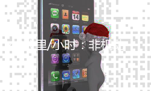 非机15公里/小时速度
