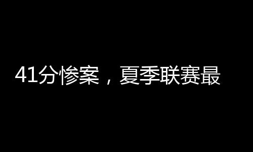 分惨马刺111-70大胜76人41分